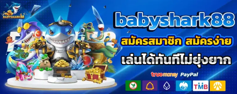 สล็อต babyshark888